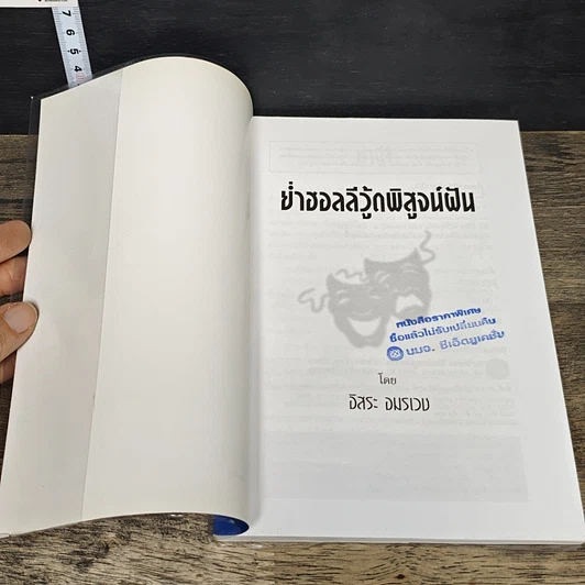 หนังสือ ย่ำฮอลลีวู้ด พิสูจน์ฝัน รูปที่ 6
