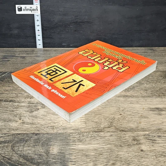 หนังสือ การออกแบบตกแต่งภายในให้ถูกหลักฮวงจุ้ย รูปที่ 3