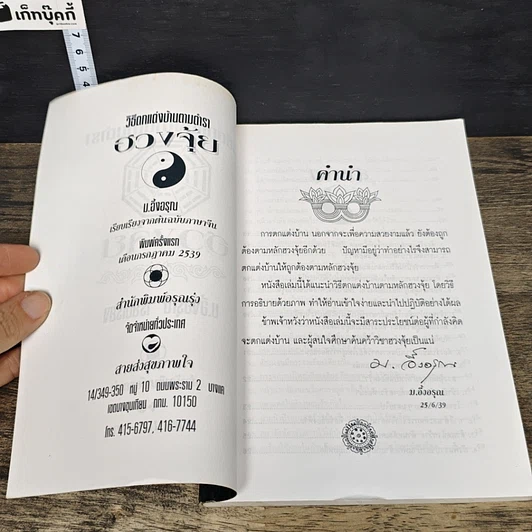 หนังสือ วิธีตกแต่งบ้านตามตำราฮวงจุ้ย รูปที่ 6