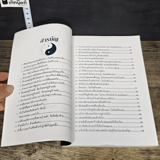 หนังสือ วิธีตกแต่งบ้านตามตำราฮวงจุ้ย รูปที่ 7