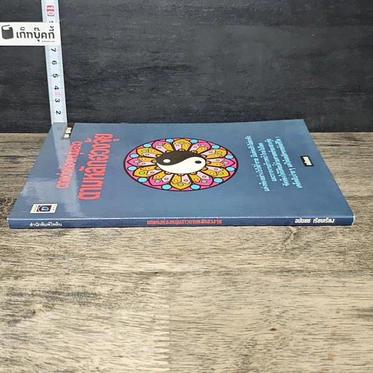 หนังสือ ตกแต่งห้องหนุ่มสาวตามหลักฮวงจุ้ย รูปที่ 2