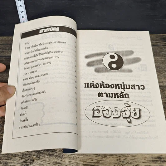 หนังสือ ตกแต่งห้องหนุ่มสาวตามหลักฮวงจุ้ย รูปที่ 7
