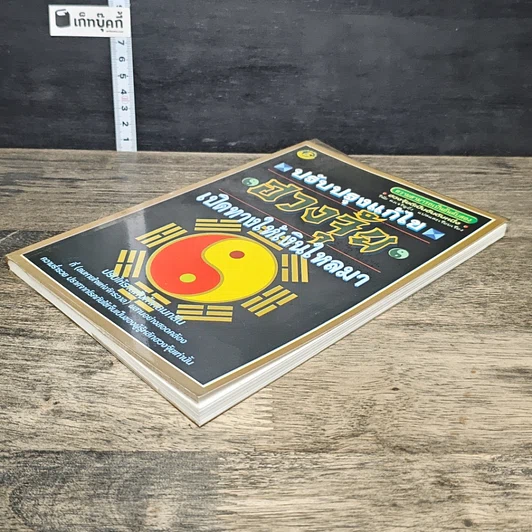 หนังสือ ปรับปรุงแก้ไข ฮวงจุ้ย เปิดทางให้เงินไหลมา รูปที่ 3