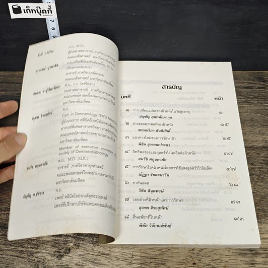 หนังสือ แนวทางใหม่ของการรักษาโรคผิวหนังบริเวณใบหน้า รูปที่ 7