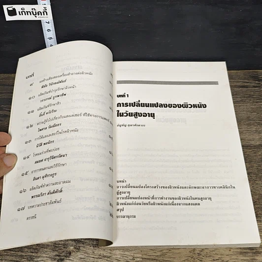 หนังสือ แนวทางใหม่ของการรักษาโรคผิวหนังบริเวณใบหน้า รูปที่ 8