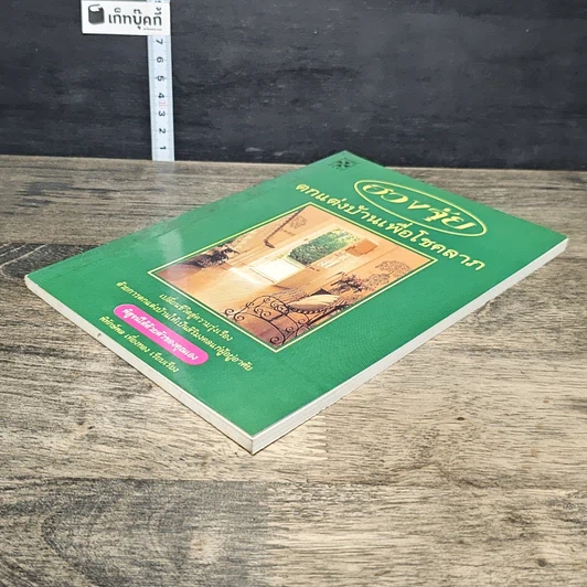 หนังสือ ฮวงจุ้ย ตกแต่งบ้านเพื่อโชคลาภ รูปที่ 3