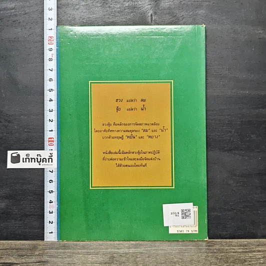 หนังสือ ฮวงจุ้ย ตกแต่งบ้านเพื่อโชคลาภ รูปที่ 5