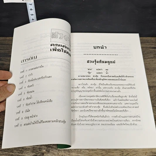 หนังสือ ฮวงจุ้ย ตกแต่งบ้านเพื่อโชคลาภ รูปที่ 7