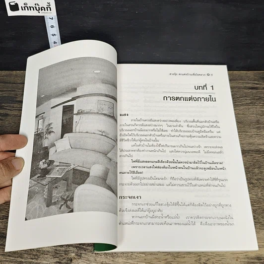 หนังสือ ฮวงจุ้ย ตกแต่งบ้านเพื่อโชคลาภ รูปที่ 8