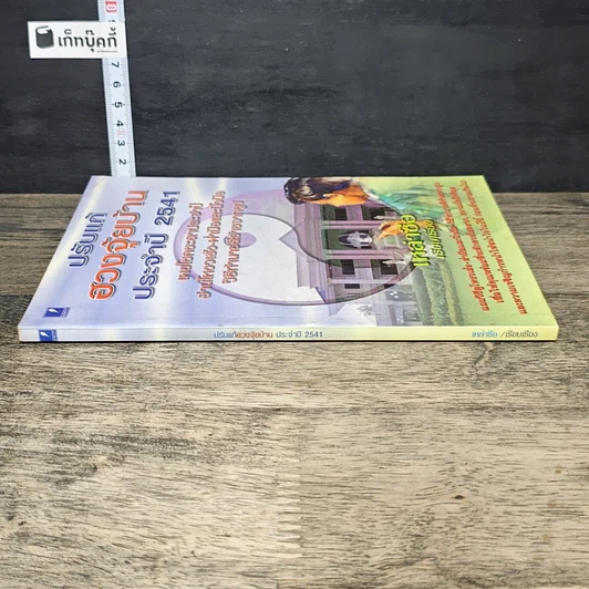หนังสือ ปรับแก้ฮวงจุ้ยบ้าน ประจำปี 2541 รูปที่ 2