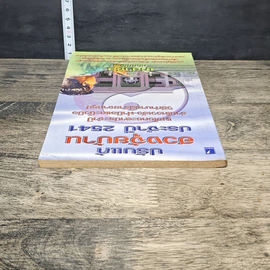 หนังสือ ปรับแก้ฮวงจุ้ยบ้าน ประจำปี 2541 รูปที่ 4