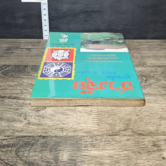 หนังสือ ฮวงจุ้ยถูกหลัก 200 แบบ รูปที่ 4