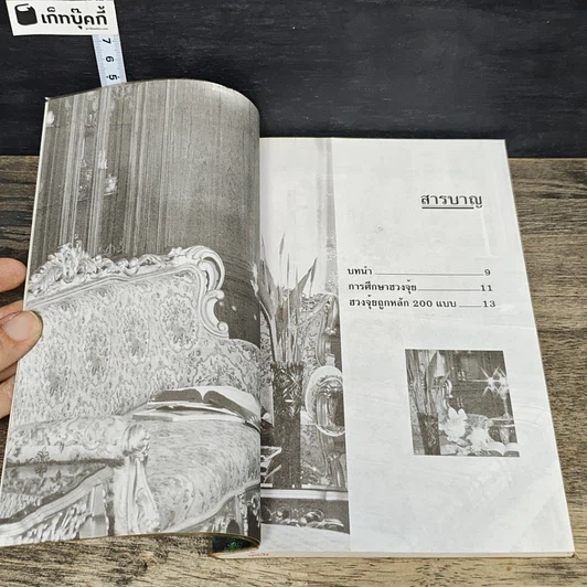 หนังสือ ฮวงจุ้ยถูกหลัก 200 แบบ รูปที่ 7
