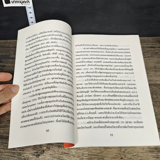 หนังสือ ดร.ป๋วย อิงภากรณ์ : ปรมาจารย์ทางเศรษฐกิจ-การคลัง 10 ทรรศนะทางการเมือง รูปที่ 7