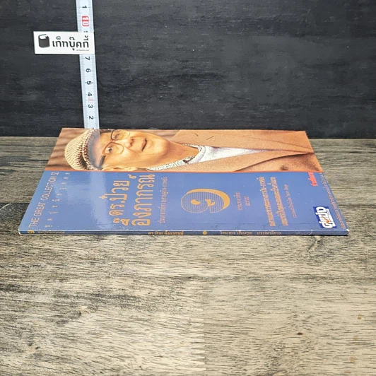 หนังสือ ดร.ป๋วย อึ๊งภากรณ์ ปรมาจารย์ทางเศรษฐกิจ-การคลัง เล่ม 9 ทรรศนะทางการศึกษา และศาสนา รูปที่ 2