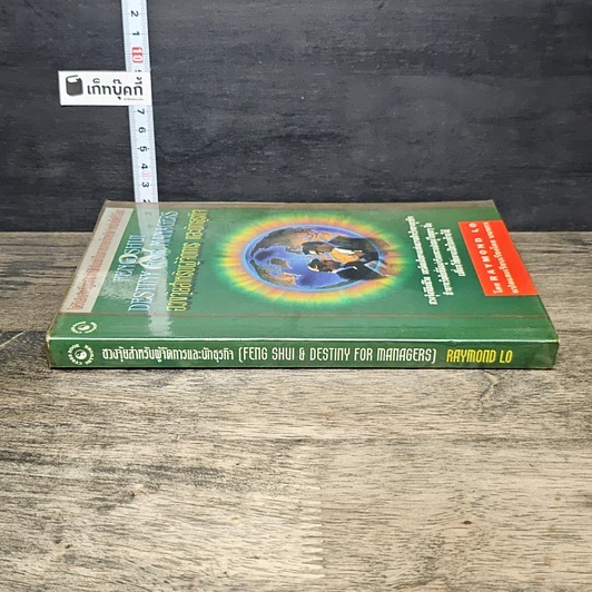 หนังสือ ฮวงจุ้ยสำหรับผู้จัดการ และนักธุรกิจ รูปที่ 2