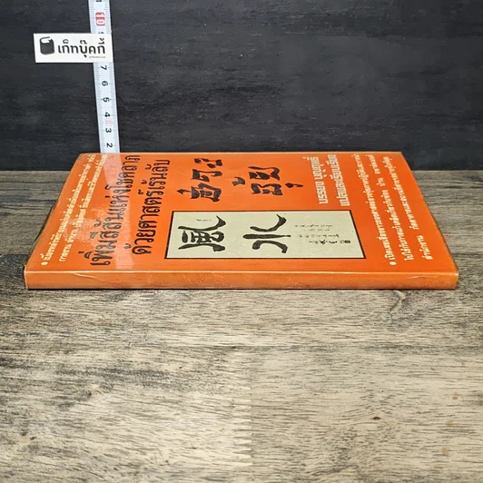 หนังสือ เพิ่มสีสันแห่งโชคลาภด้วยศาสตร์เร้นลับ ฮวงจุ้ย รูปที่ 2