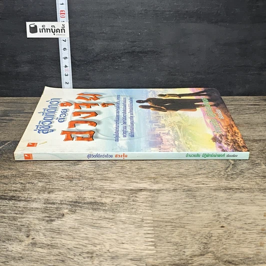 หนังสือ สู่ชีวิตที่ดีกว่าด้วย ฮวงจุ้ย รูปที่ 2