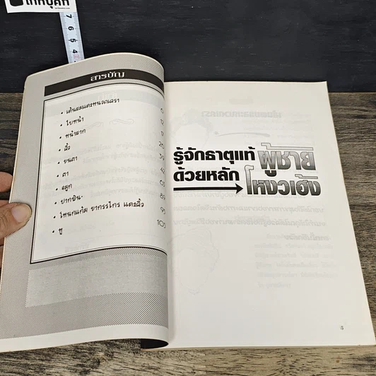 หนังสือ รู้จักธาตุแท้ผู้ชาย ด้วยหลักโหวงเฮ้ง รูปที่ 7