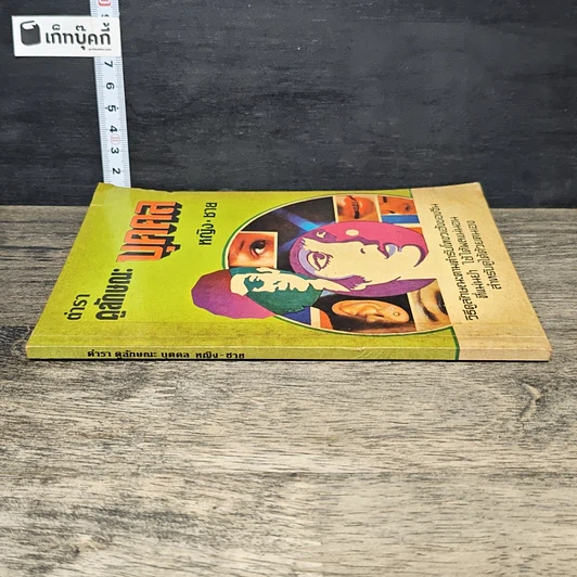 หนังสือ ตำราดูลักษณะบุคคล รูปที่ 2