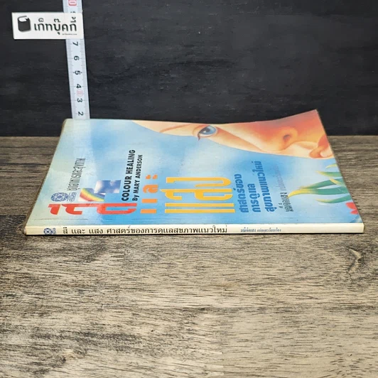 หนังสือ สีและแสง : ศาสตร์แห่งการดูแลสุขภาพแนวใหม่ รูปที่ 2