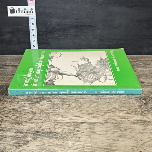 หนังสือ ความรู้พื้นฐานสำหรับการดูแลผู้ป่วยศัลยกรรม รูปที่ 2