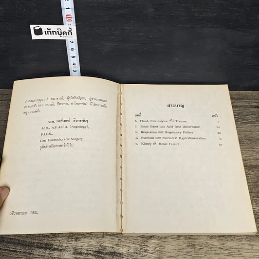 หนังสือ ความรู้พื้นฐานสำหรับการดูแลผู้ป่วยศัลยกรรม รูปที่ 7