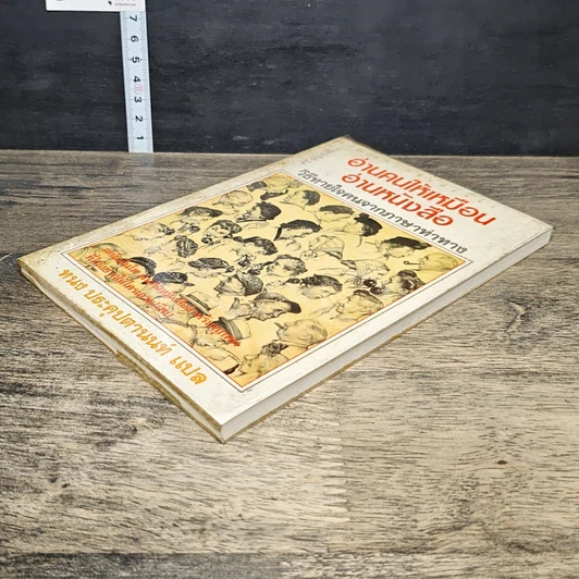 หนังสือ อ่านคนให้เหมือนอ่านหนังสือ รูปที่ 3