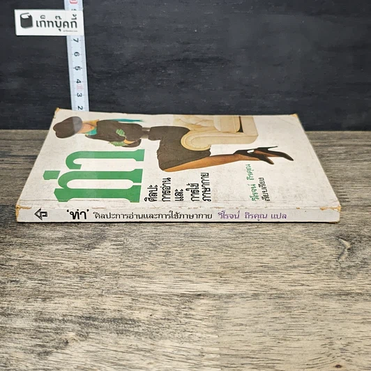 หนังสือ ท่า ศิลปะการอ่านและการใช้ภาษากาย รูปที่ 2