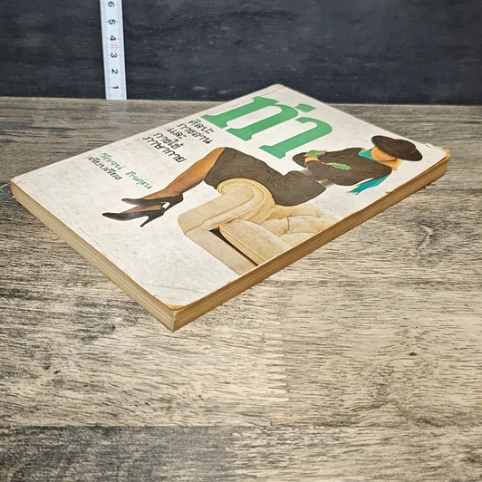 หนังสือ ท่า ศิลปะการอ่านและการใช้ภาษากาย รูปที่ 3