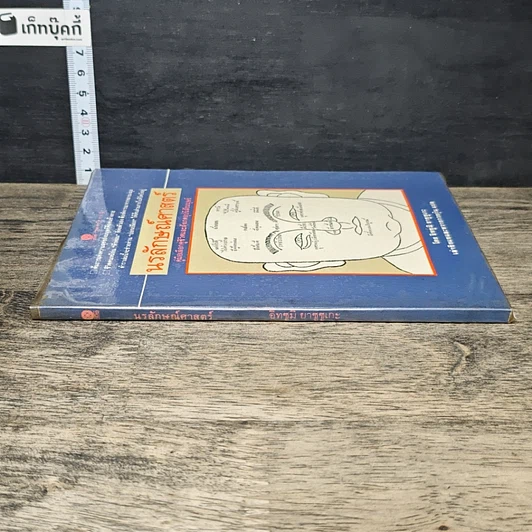 หนังสือ นรลักษณ์ศาสตร์ คู่มือเลือกคู่ชีวิตและสังเกตอุปนิสัยมนุษย์ รูปที่ 2