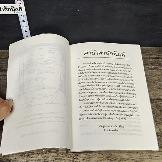 หนังสือ นรลักษณ์ศาสตร์ คู่มือเลือกคู่ชีวิตและสังเกตอุปนิสัยมนุษย์ รูปที่ 7