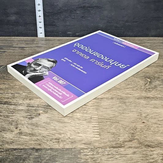 หนังสือ จุดอ่อนของมนุษย์จากเดล คาร์เนกี รูปที่ 3