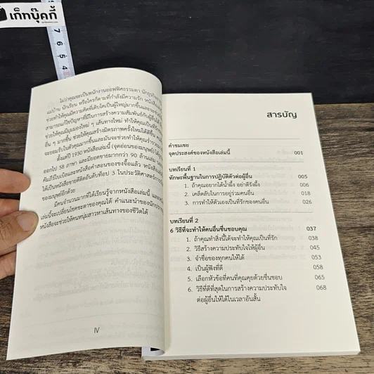 หนังสือ จุดอ่อนของมนุษย์จากเดล คาร์เนกี รูปที่ 7
