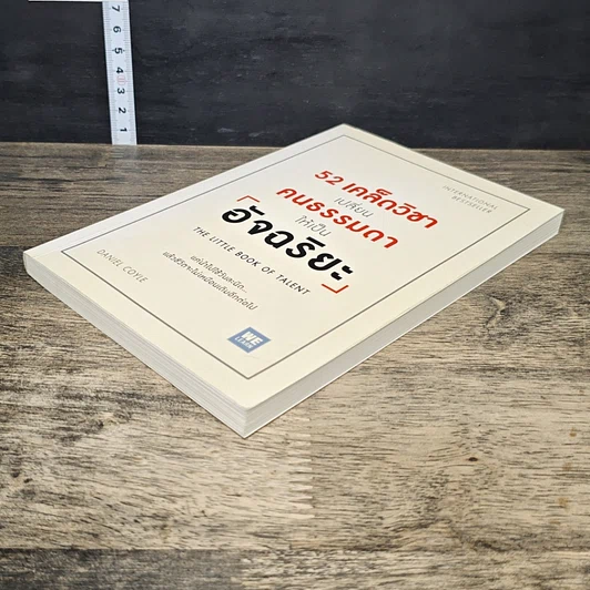หนังสือ 52 เคล็ดวิชาเปลี่ยนคนธรรมดาให้เป็นอัจฉริยะ รูปที่ 3