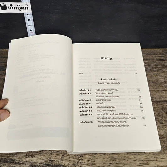 หนังสือ 52 เคล็ดวิชาเปลี่ยนคนธรรมดาให้เป็นอัจฉริยะ รูปที่ 7
