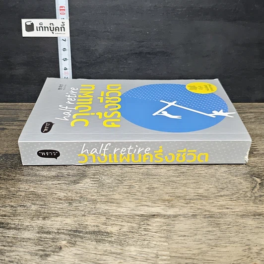 หนังสือ วางแผนครึ่งชีวิต Half Retire รูปที่ 2