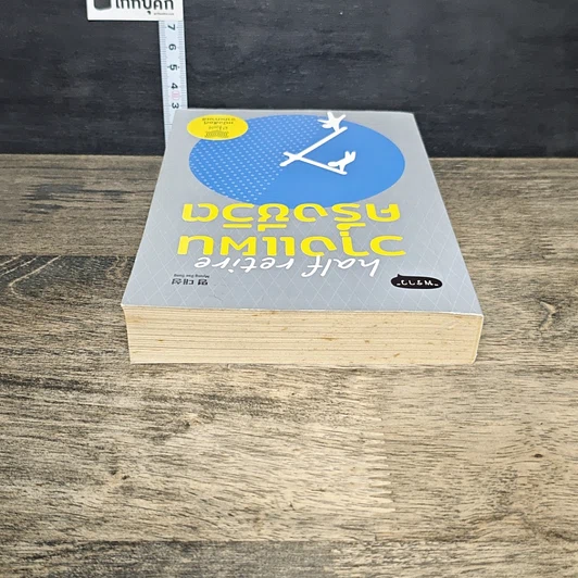 หนังสือ วางแผนครึ่งชีวิต Half Retire รูปที่ 4