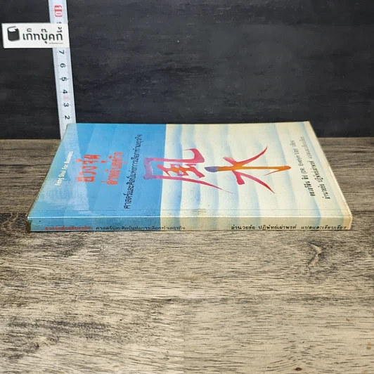 หนังสือ ฮวงจุ้ยสำหรับธุรกิจ รูปที่ 2