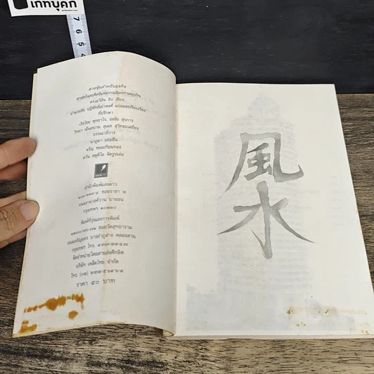 หนังสือ ฮวงจุ้ยสำหรับธุรกิจ รูปที่ 6