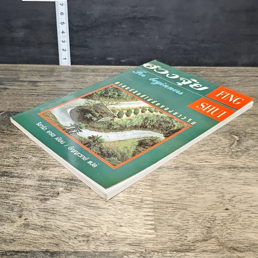 หนังสือ ฮวงจุ้ย For Beginners ศาสตร์ลึกที่ไม่ลับของชาวจีน รูปที่ 3