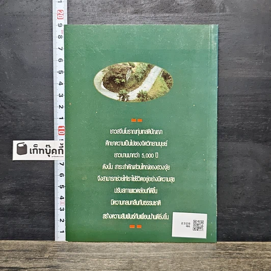 หนังสือ ฮวงจุ้ย For Beginners ศาสตร์ลึกที่ไม่ลับของชาวจีน รูปที่ 5