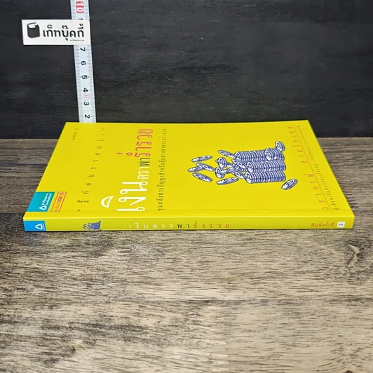 หนังสือ เงินตราพาร่ำรวย รูปที่ 2