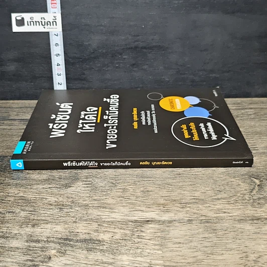 หนังสือ พรีเซ้นต์ให้ได้ใจ ขายอะไรก็มีคนซื้อ รูปที่ 2
