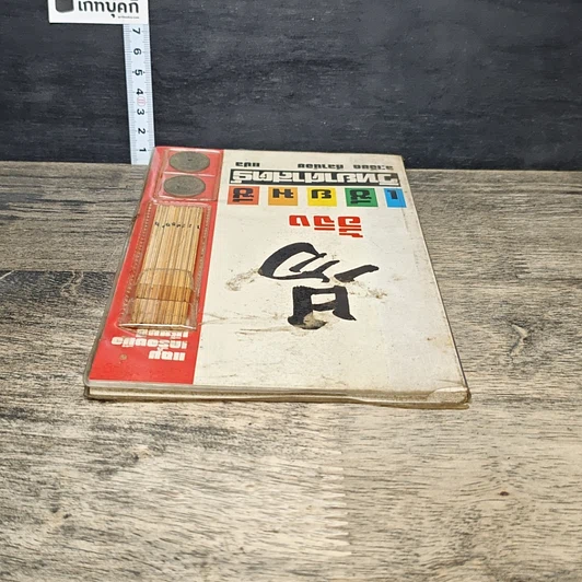 หนังสือ อี้จิง เซียมซีวิทยาศาสตร์ รูปที่ 4