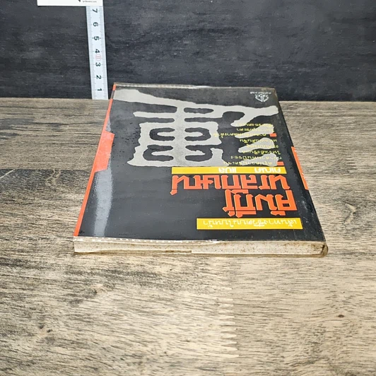 หนังสือ คัมภีร์นรลักษณ์ เส้นทางชีวิตบนใบหน้า รูปที่ 4