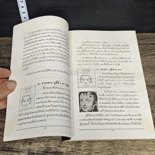 หนังสือ คัมภีร์นรลักษณ์ เส้นทางชีวิตบนใบหน้า รูปที่ 8