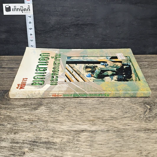 หนังสือ พิธีการยกเสาเอกและตอกเสาเข็ม รูปที่ 2