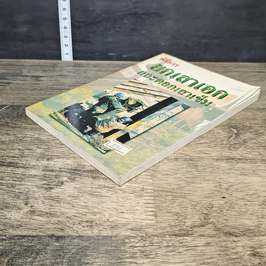 หนังสือ พิธีการยกเสาเอกและตอกเสาเข็ม รูปที่ 3