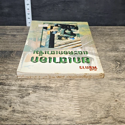 หนังสือ พิธีการยกเสาเอกและตอกเสาเข็ม รูปที่ 4